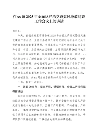 在镇2025年全面从严治党暨党风廉政建设工作会议上的讲话
