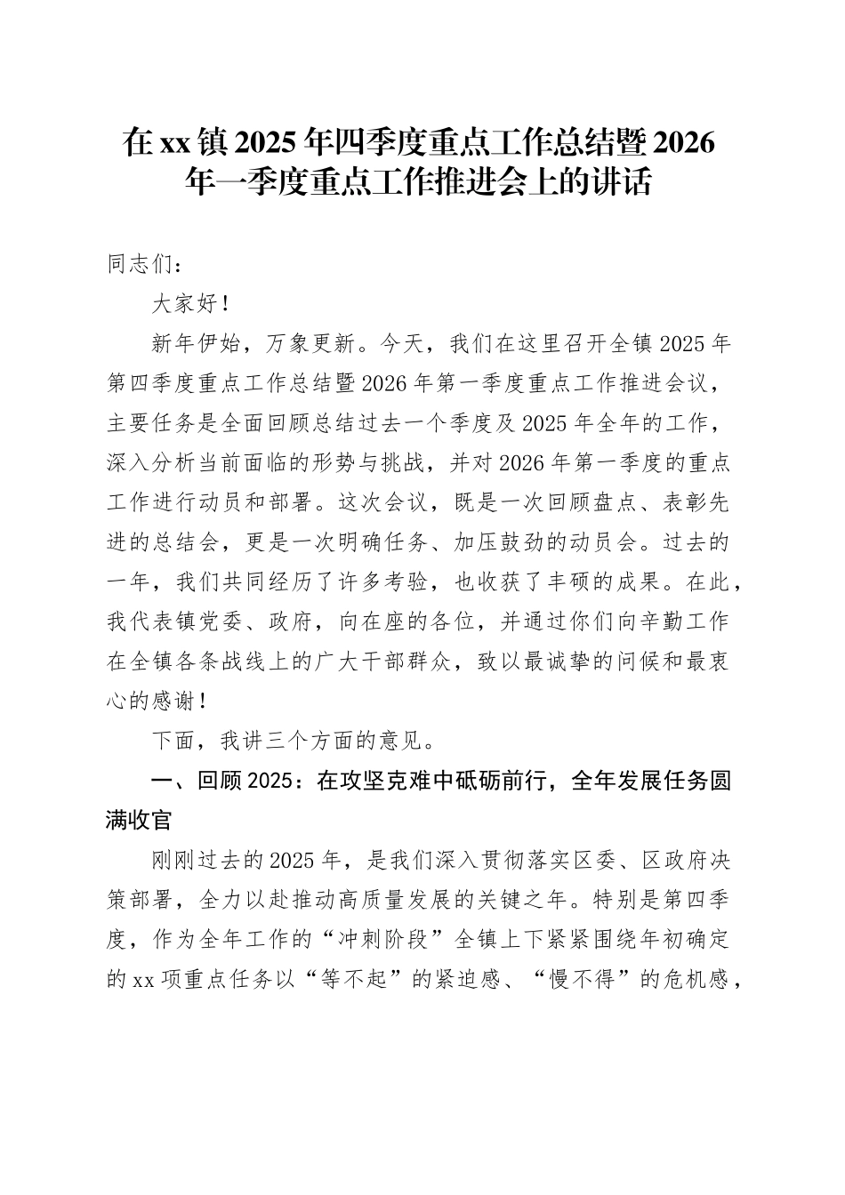 在镇2025年四季度重点工作总结暨2026年一季度重点工作推进会上的讲话_第1页