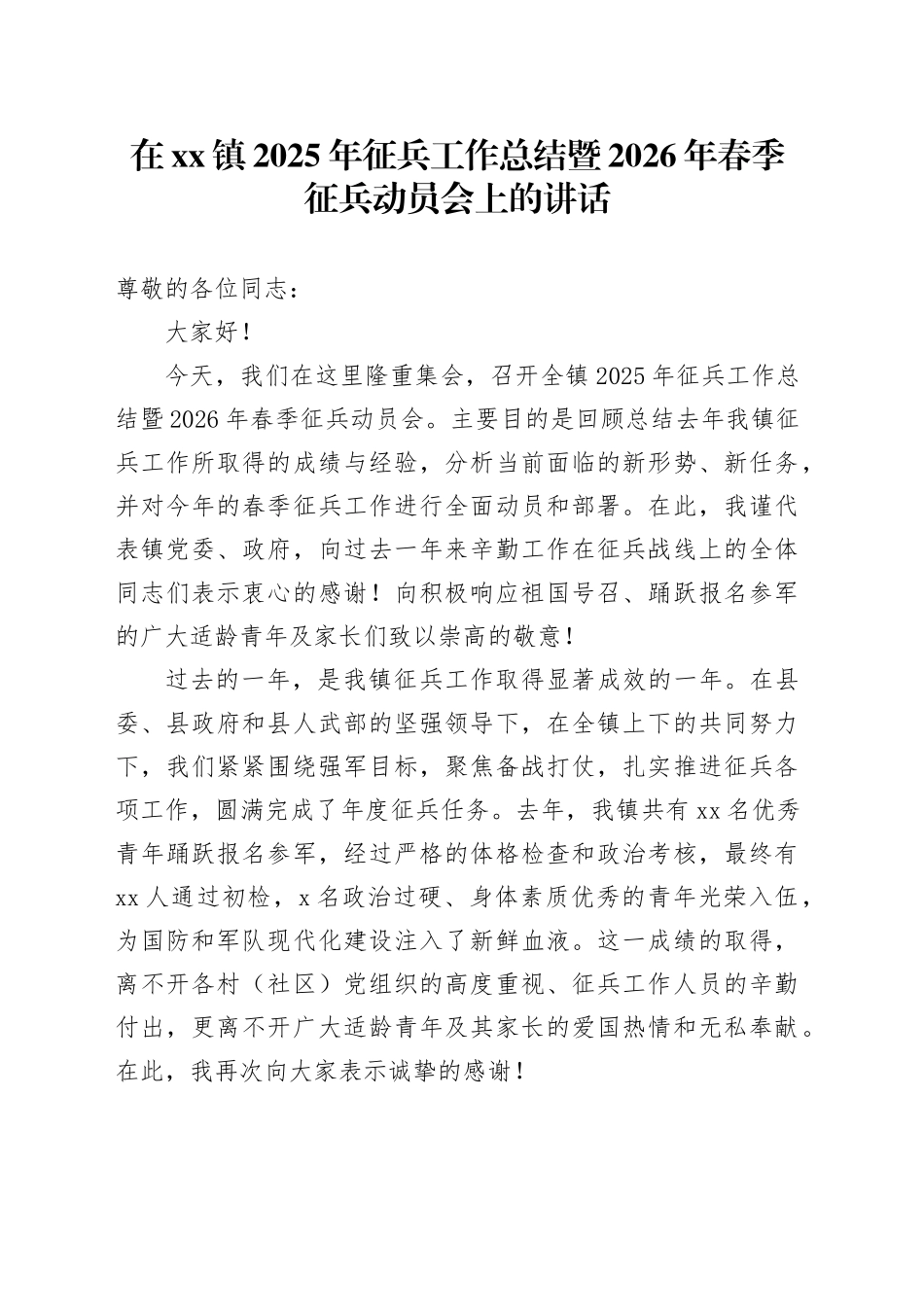 在镇2025年征兵工作总结暨2026年春季征兵动员会上的讲话_第1页