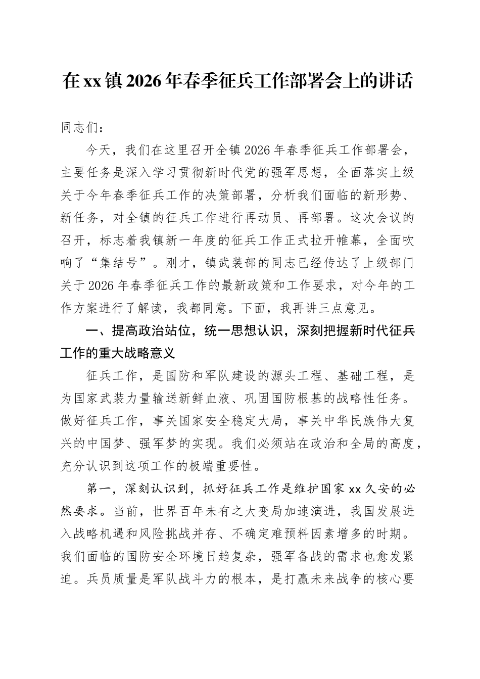 在镇2026年春季征兵工作部署会上的讲话_第1页