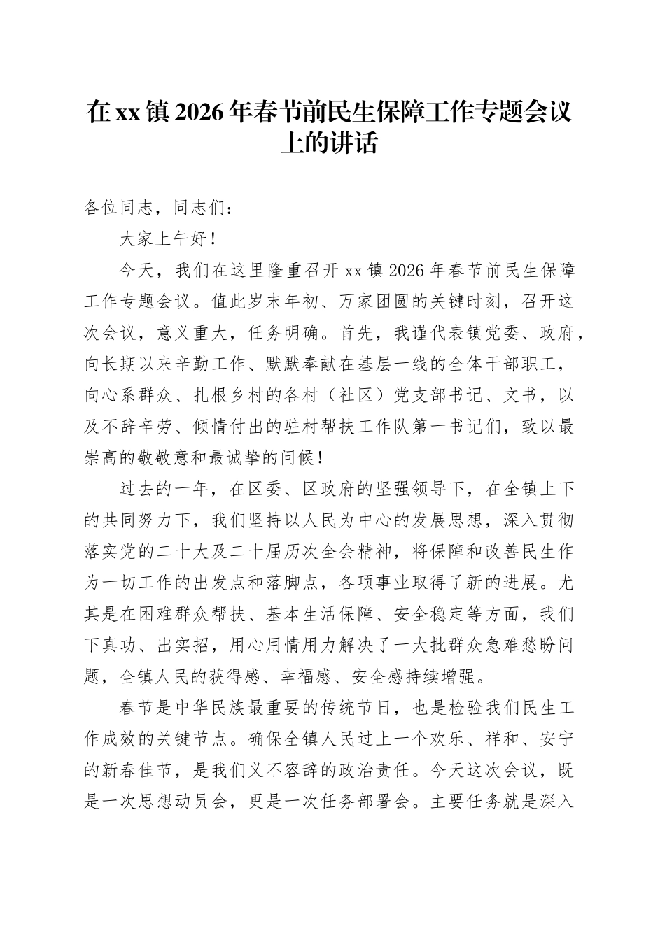在镇2026年春节前民生保障工作专题会议上的讲话_第1页