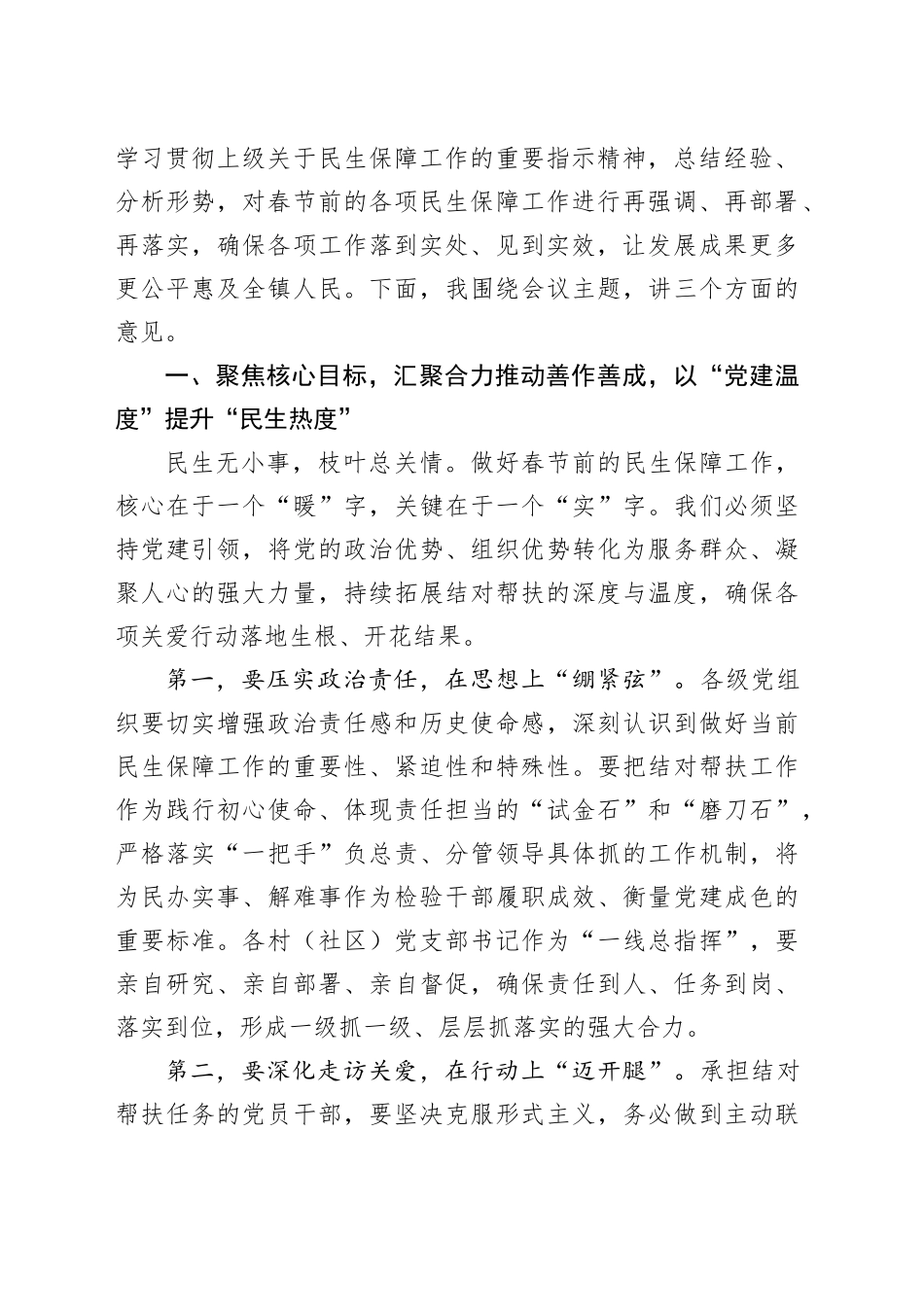 在镇2026年春节前民生保障工作专题会议上的讲话_第2页