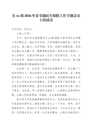 在镇2026年春节前民生保障工作专题会议上的讲话