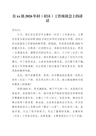 在镇2026年村（社区）工作座谈会上的讲话