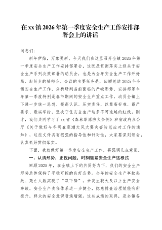 在镇2026年第一季度安全生产工作安排部署会上的讲话