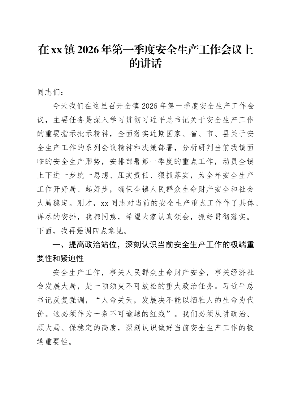 在镇2026年第一季度安全生产工作会议上的讲话_第1页