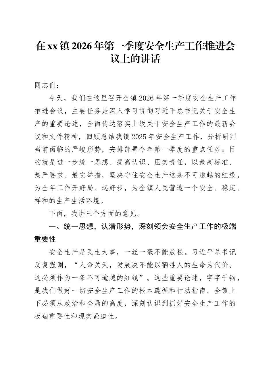 在镇2026年第一季度安全生产工作推进会议上的讲话 （2）_第1页