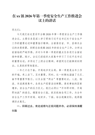 在镇2026年第一季度安全生产工作推进会议上的讲话