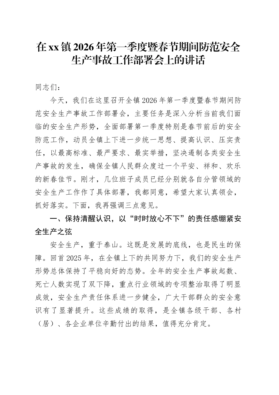 在镇2026年第一季度暨春节期间防范安全生产事故工作部署会上的讲话_第1页