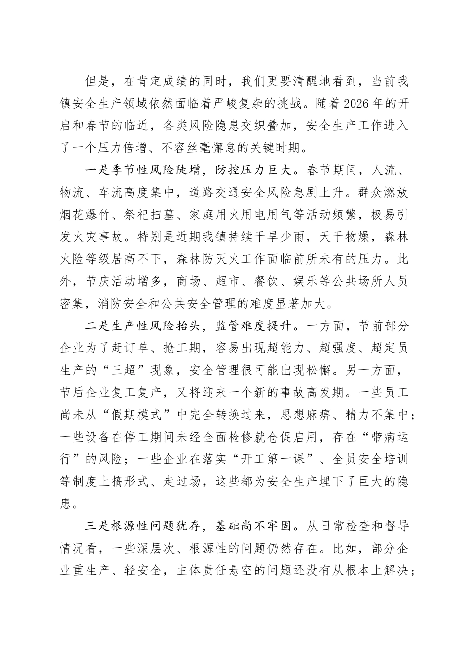 在镇2026年第一季度暨春节期间防范安全生产事故工作部署会上的讲话_第2页
