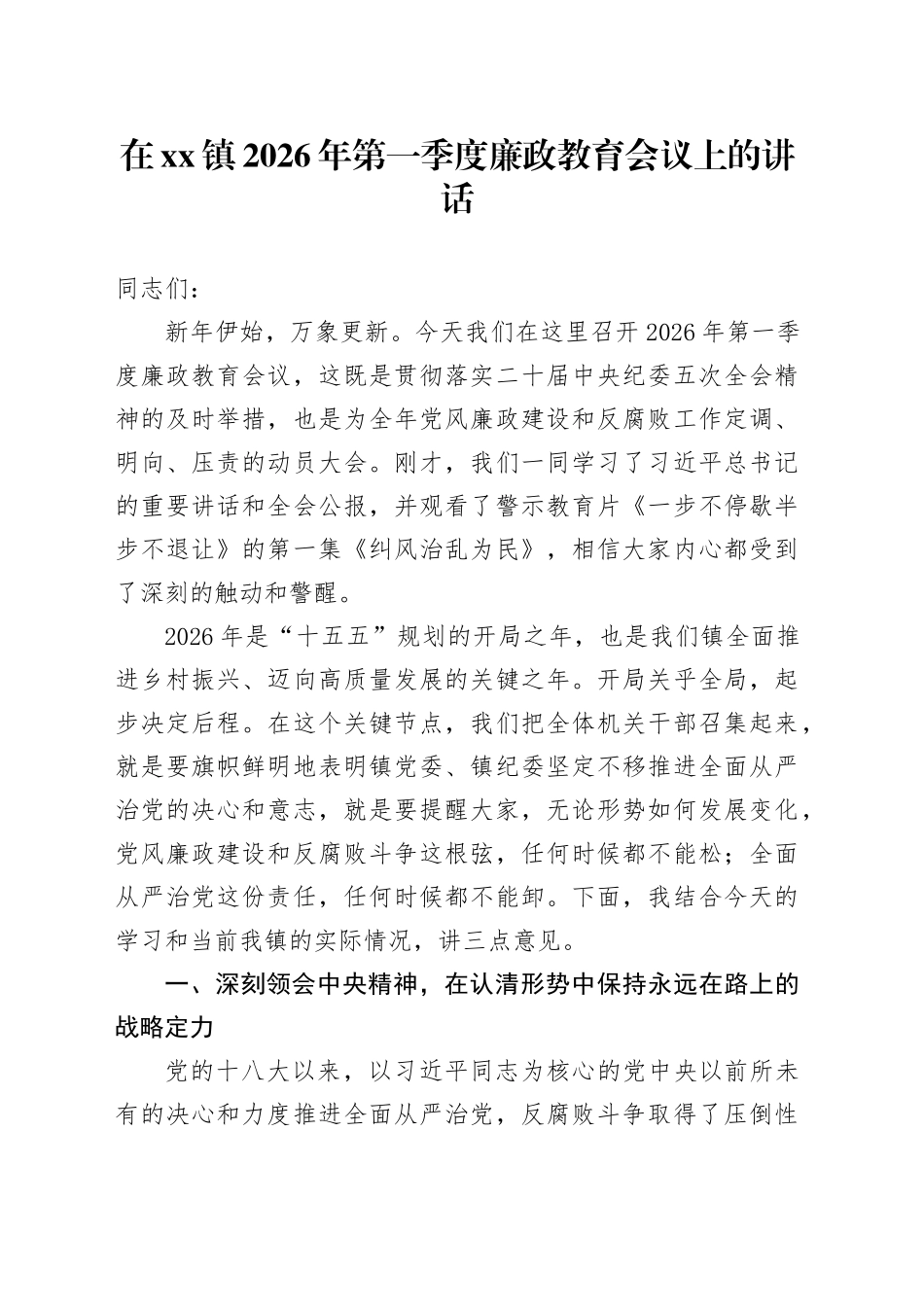在镇2026年第一季度廉政教育会议上的讲话_第1页