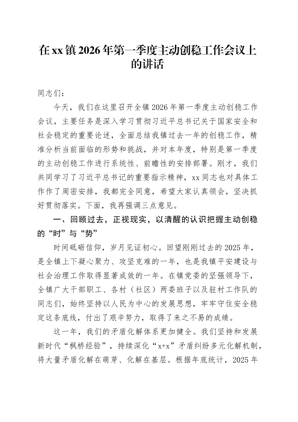 在镇2026年第一季度主动创稳工作会议上的讲话_第1页