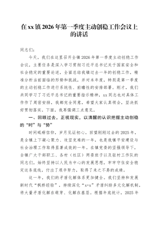 在镇2026年第一季度主动创稳工作会议上的讲话