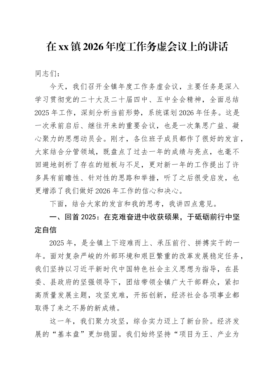 在镇2026年度工作务虚会议上的讲话_第1页