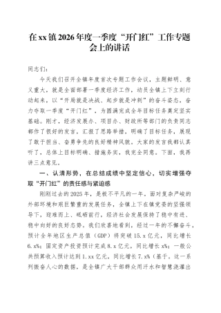 在镇2026年度一季度“开门红”工作专题会上的讲话