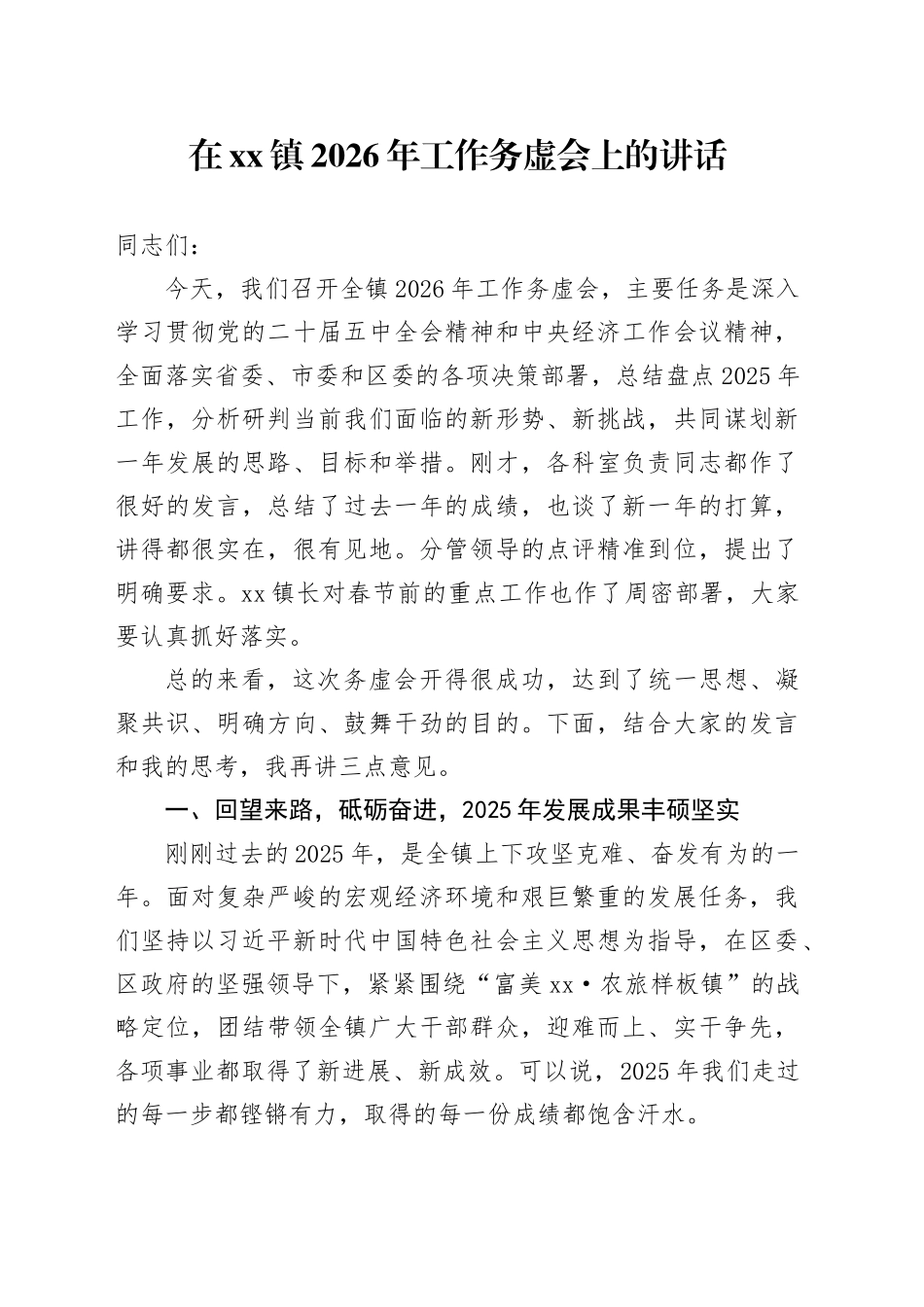 在镇2026年工作务虚会上的讲话（1）_第1页