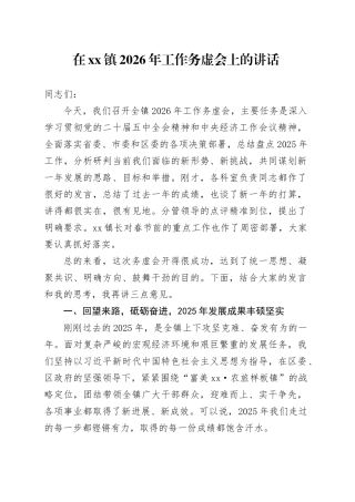 在镇2026年工作务虚会上的讲话（1）