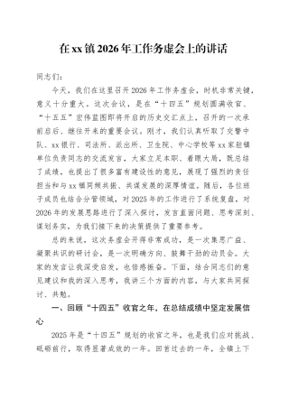 在镇2026年工作务虚会上的讲话（2）