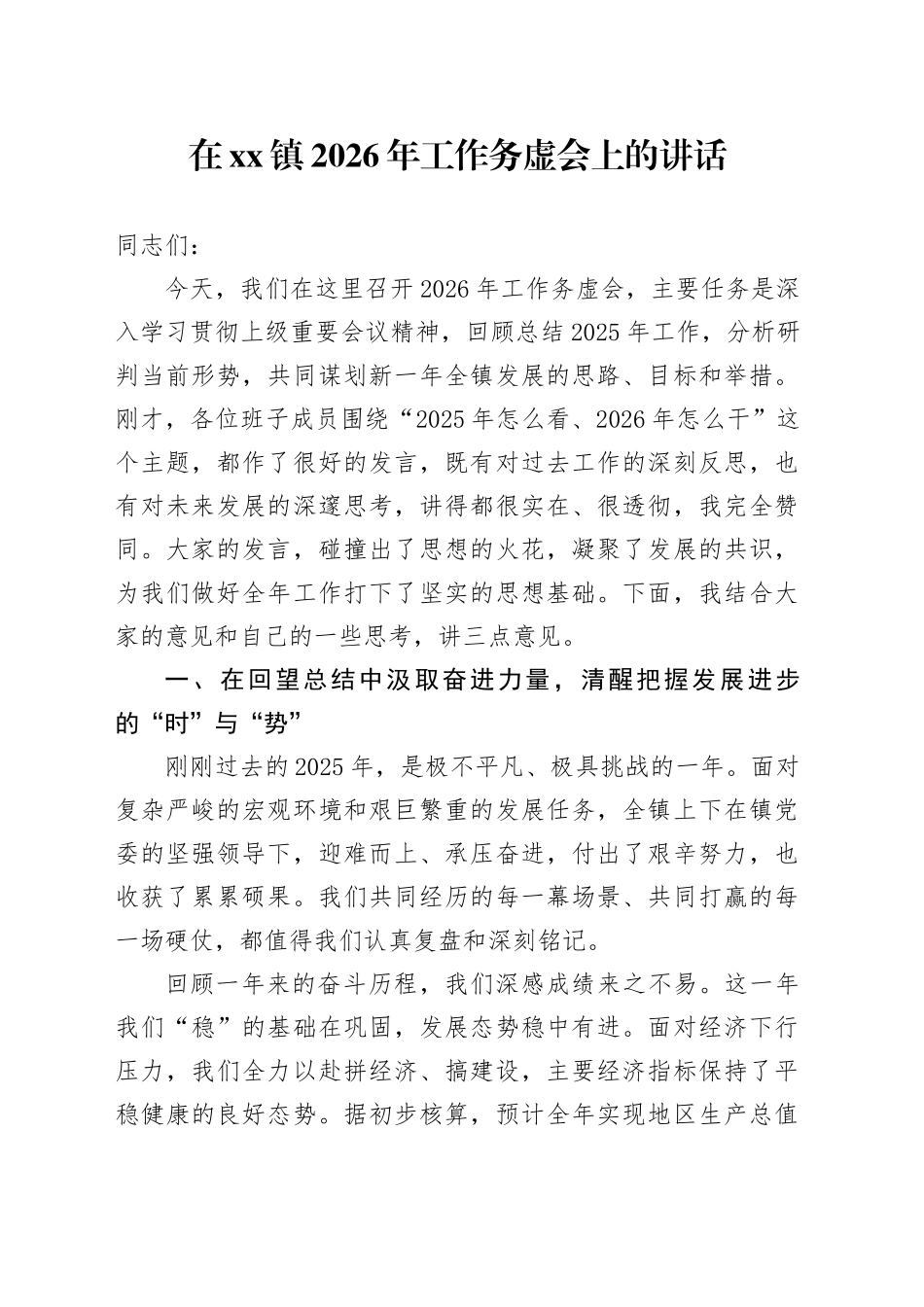 在镇2026年工作务虚会上的讲话_第1页