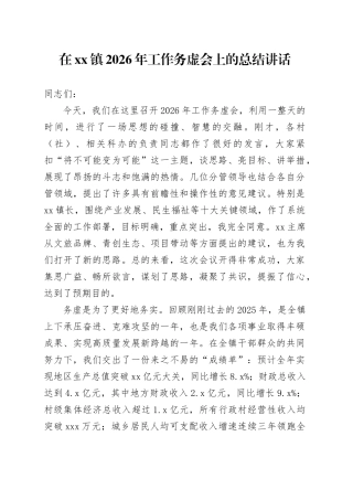 在镇2026年工作务虚会上的总结讲话（3）