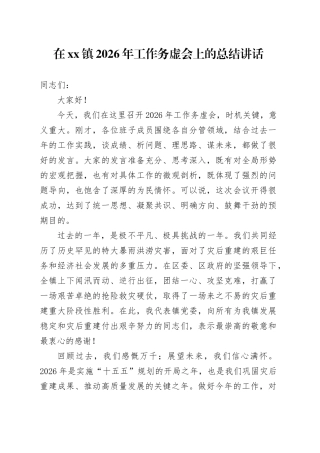 在镇2026年工作务虚会上的总结讲话（4）