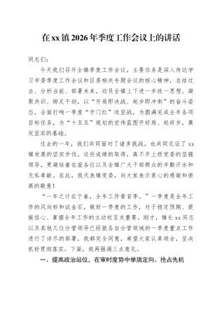 在镇2026年季度工作会议上的讲话
