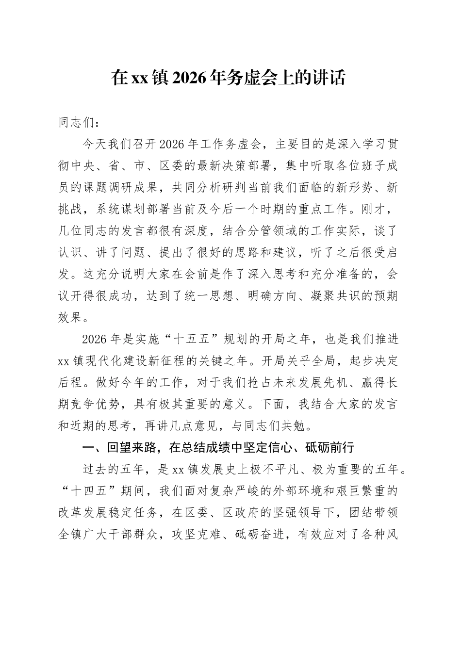 在镇2026年务虚会上的讲话（5）_第1页