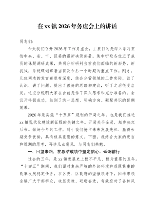 在镇2026年务虚会上的讲话（5）