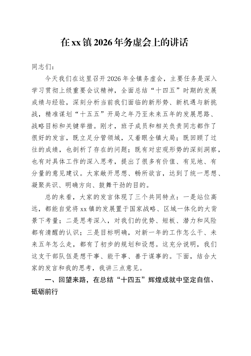 在镇2026年务虚会上的讲话（6）_第1页