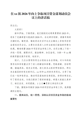 在镇2026年向上争取项目资金谋划动员会议上的讲话稿