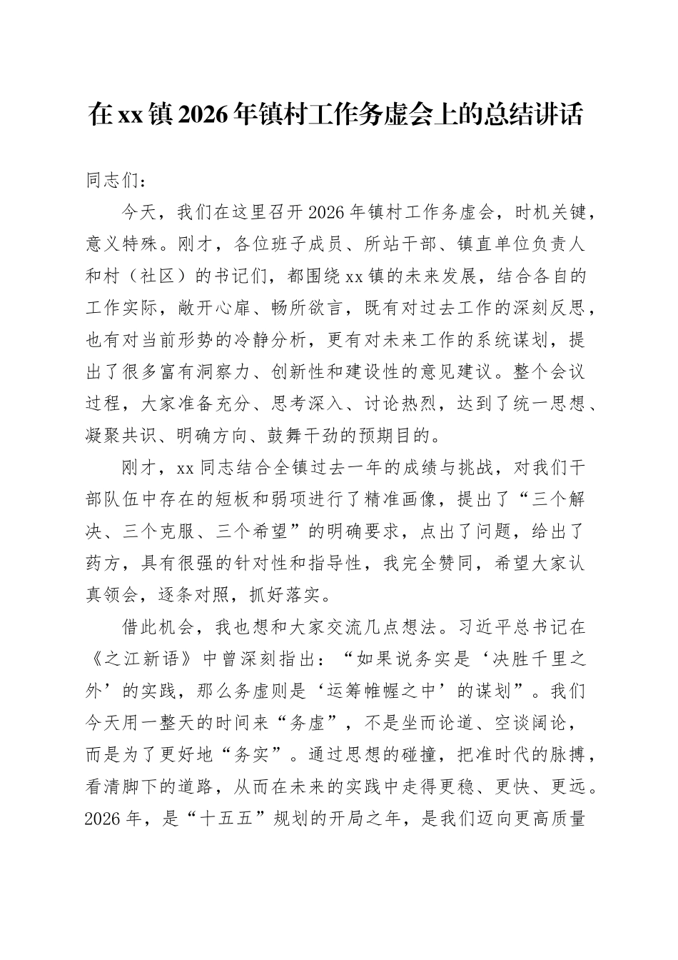 在镇2026年镇村工作务虚会上的总结讲话_第1页