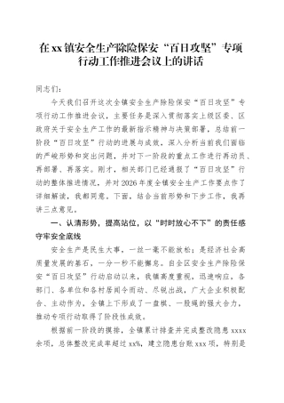 在镇安全生产除险保安“百日攻坚”专项行动工作推进会议上的讲话