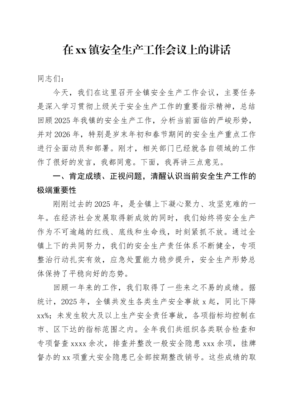 在镇安全生产工作会议上的讲话_第1页