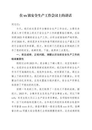 在镇安全生产工作会议上的讲话
