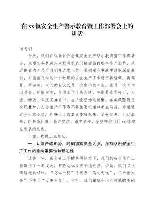 在镇安全生产警示教育暨工作部署会上的讲话