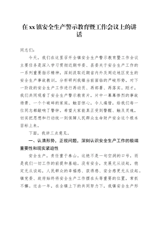 在镇安全生产警示教育暨工作会议上的讲话
