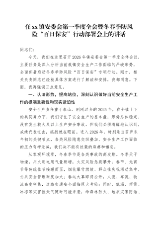 在镇安委会第一季度全会暨冬春季防风险“百日保安”行动部署会上的讲话