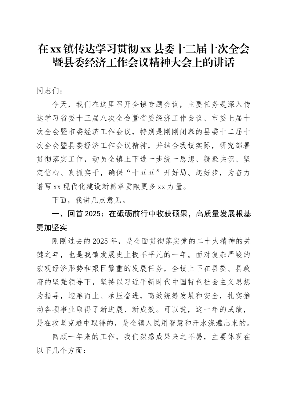 在镇传达学习贯彻县委十二届十次全会暨县委经济工作会议精神大会上的讲话_第1页