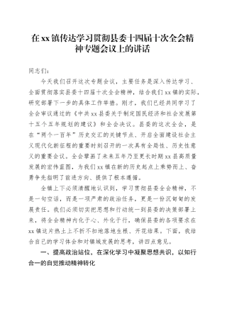在镇传达学习贯彻县委十四届十次全会精神专题会议上的讲话