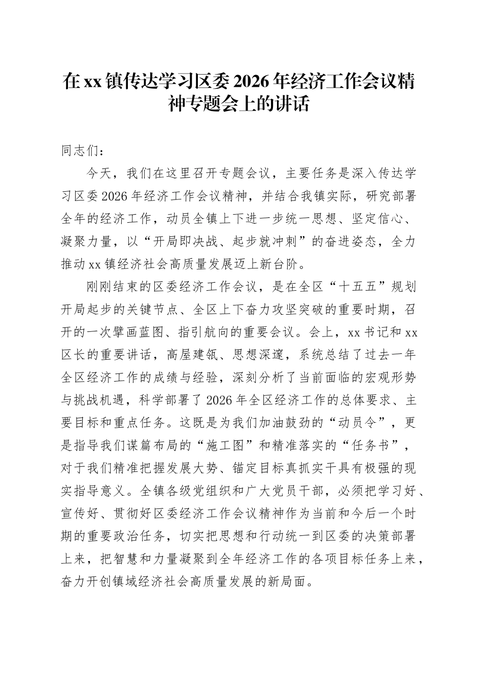 在镇传达学习区委2026年经济工作会议精神专题会上的讲话_第1页