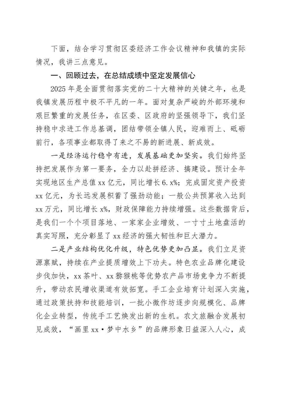 在镇传达学习区委2026年经济工作会议精神专题会上的讲话_第2页