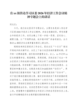 在镇传达学习区委2026年经济工作会议精神专题会上的讲话