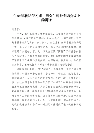 在镇传达学习市“两会”精神专题会议上的讲话