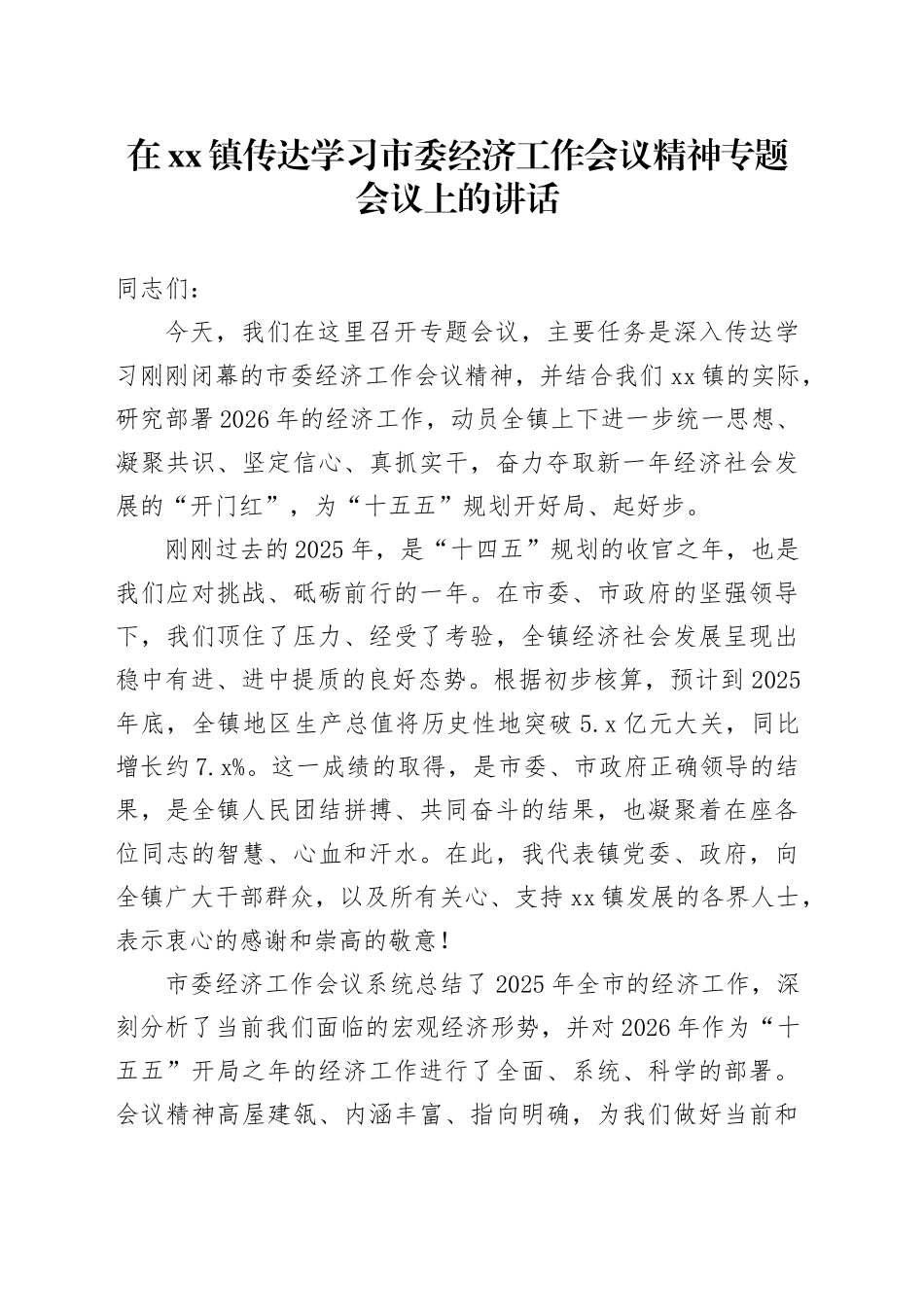 在镇传达学习市委经济工作会议精神专题会议上的讲话_第1页