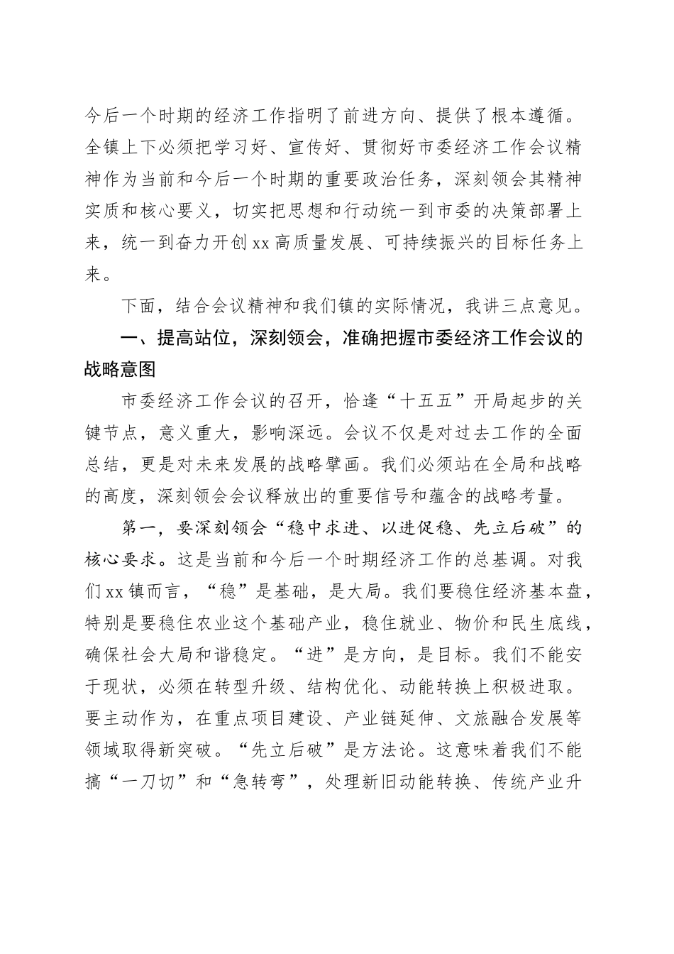 在镇传达学习市委经济工作会议精神专题会议上的讲话_第2页
