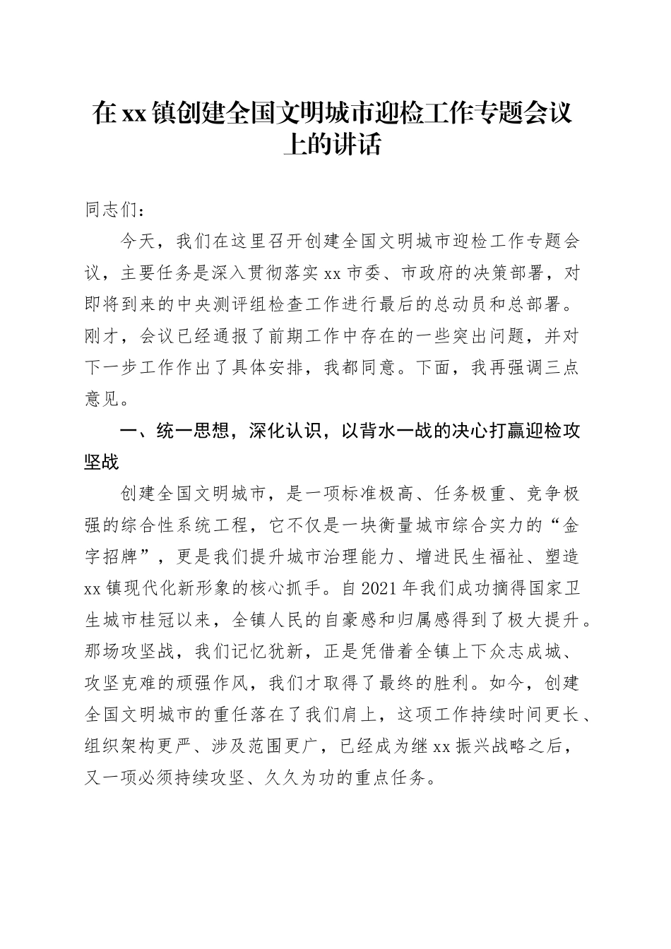 在镇创建全国文明城市迎检工作专题会议上的讲话_第1页