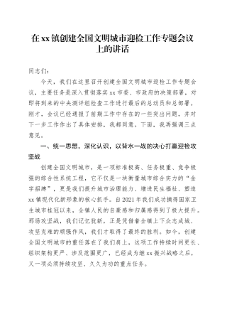 在镇创建全国文明城市迎检工作专题会议上的讲话