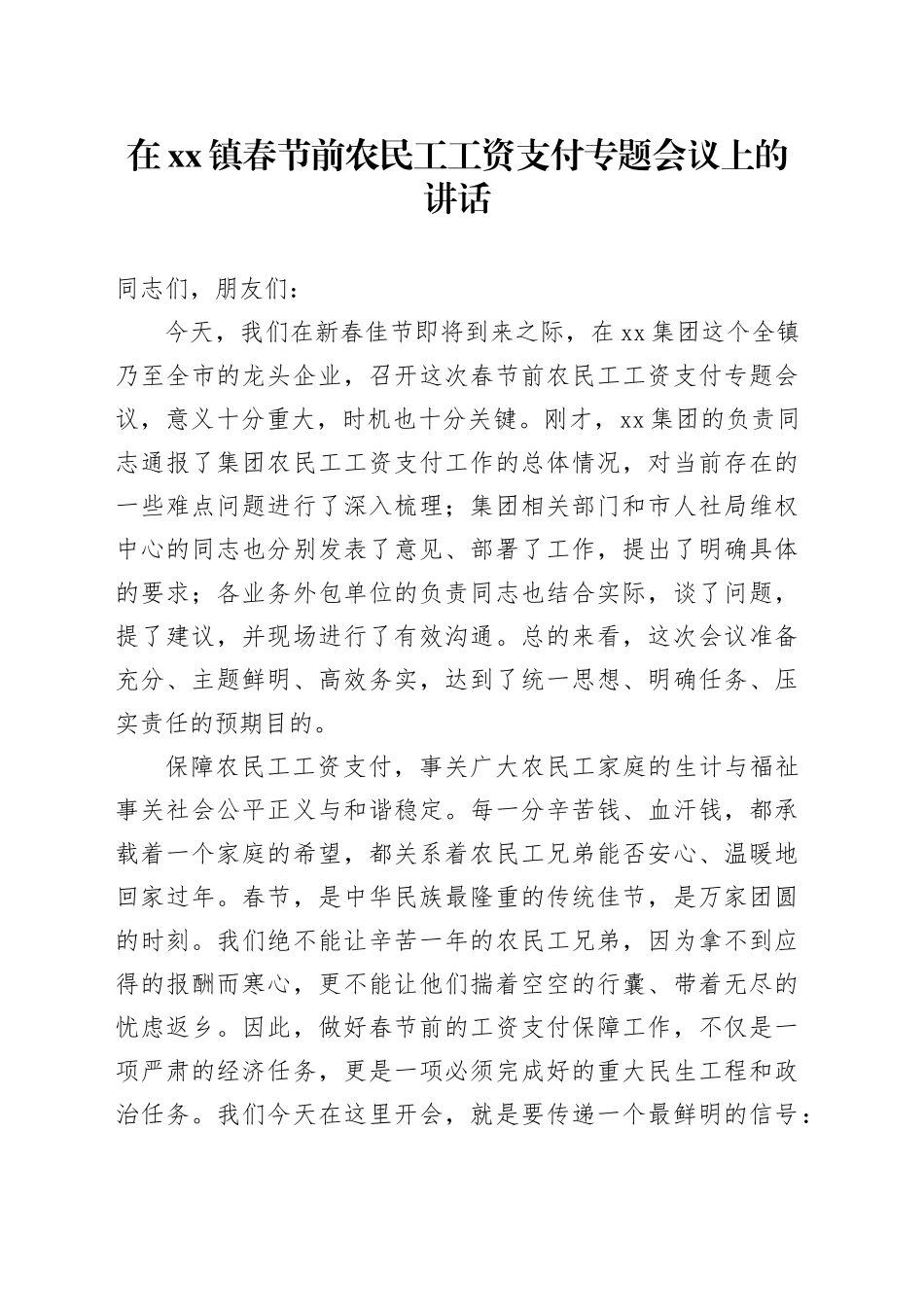 在镇春节前农民工工资支付专题会议上的讲话_第1页