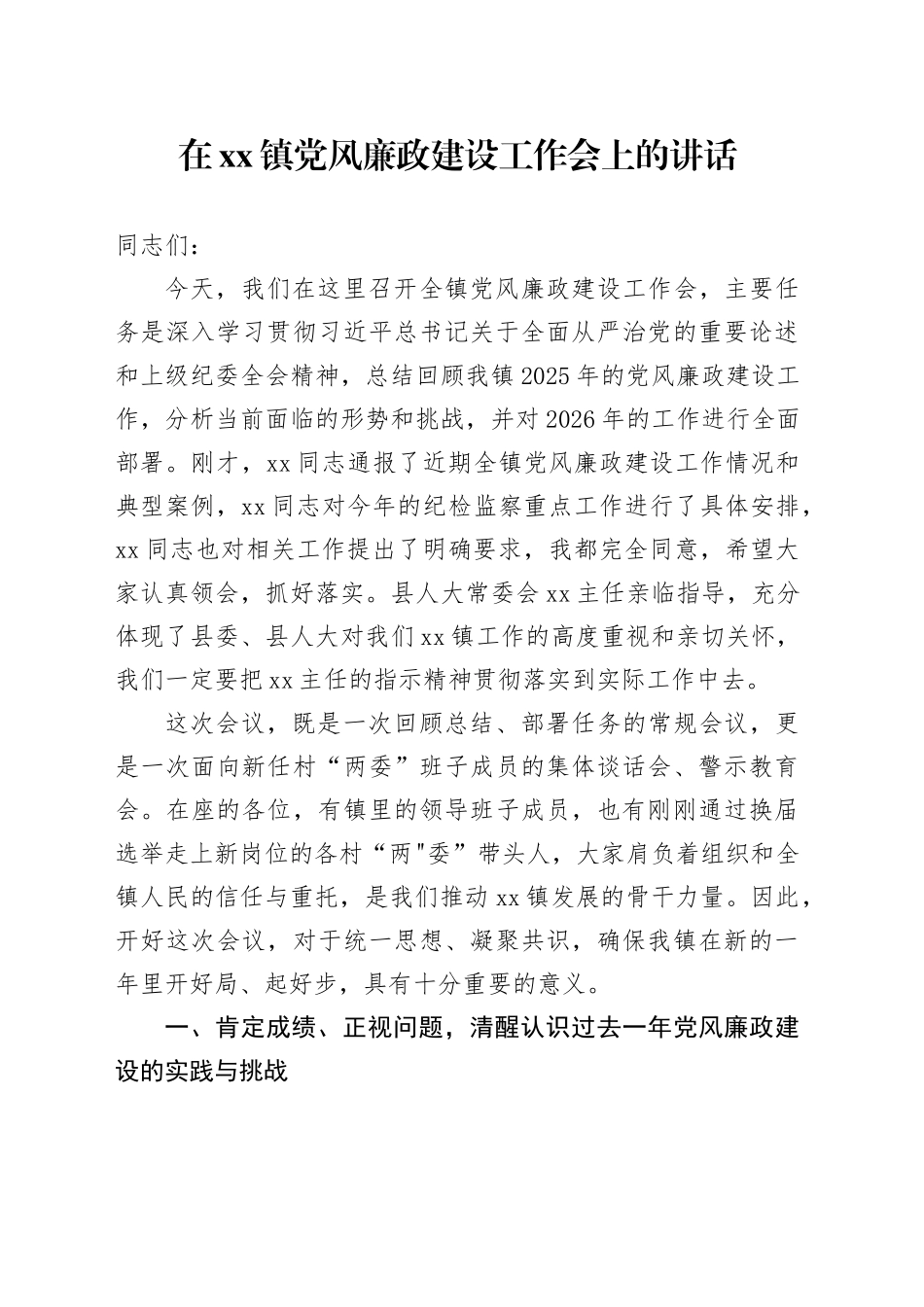 在镇党风廉政建设工作会上的讲话_第1页