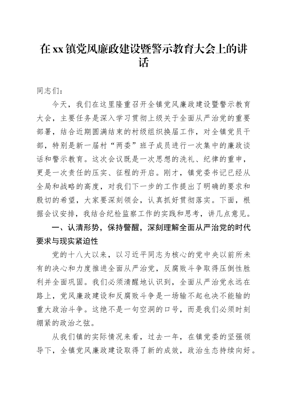 在镇党风廉政建设暨警示教育大会上的讲话_第1页